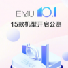 华为EMUI 在微博宣布EMUI10.1正式开启公测