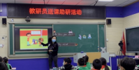 大兴区教师进修学校小学开展了青年教研员送课助研活动