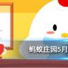 蚂蚁庄园生活问答:蚂蚁庄园瓜子的脂肪含量很高小鸡庄园今天答案5.6