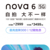 华为nova6 5G是华为去年12月份推出的机型