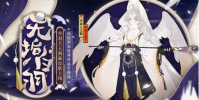 阴阳师少羽大天狗新皮肤无垢白羽获取方式