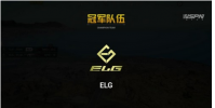 和平精英PEL职业联赛S1赛季定位赛的结束 ELG战队拿下本
