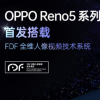 科技热点：OPPO下半年的新机Reno5系列将于12月10日发布
