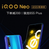 iQOO Neo 855竞速版拥有电光薄荷