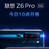 联想手机官方宣布联想Z6 Pro 5G今日10点开卖