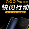 iQOO Pro 5G版快闪行动正式开启