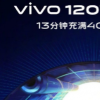 Vivo 宣布了其新的充电技术 Super FlashCharge