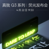 realme真我手机官方宣布旗下新机realme真我Q3系列发布会