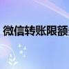 微信转账限额多少一天（微信转账限额多少）