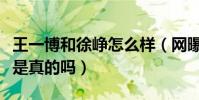 王一博和徐峥怎么样(网曝王一博亲徐峥照片是真的吗)