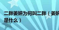 二胖姜妍为何叫二胖(姜妍与朱雨辰分手原因是什么)