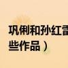 巩俐和孙红雷到底什么关系（两个人合作了哪些作品）