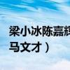梁小冰陈嘉辉穷什么梗（现实中祝英台嫁给了马文才）
