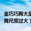 金巧巧胸大是什么梗（网曝演员金巧巧台上热舞尺度过大）