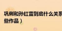 巩俐和孙红雷到底什么关系(两个人合作了哪些作品)