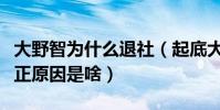 大野智为什么退社(起底大野智退团退社的真正原因是啥)