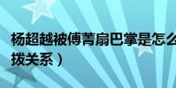 杨超越被傅菁扇巴掌是怎么回事(黑粉故意挑拨关系)