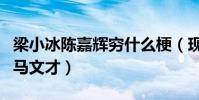 梁小冰陈嘉辉穷什么梗(现实中祝英台嫁给了马文才)