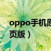 oppo手机原装机型号（oppo手机怎么进网页版）