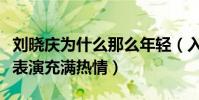 刘晓庆为什么那么年轻(入行多年的她依然对表演充满热情)