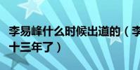 李易峰什么时候出道的(李易峰已经出道整整十三年了)
