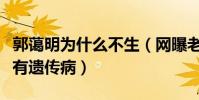 郭蔼明为什么不生(网曝老公刘青云有阴影还有遗传病)