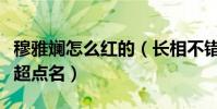 穆雅斓怎么红的(长相不错非常搞怪的她被邓超点名)