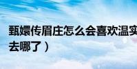 甄嬛传眉庄怎么会喜欢温实初(她的心高气傲去哪了)