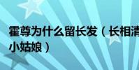 霍尊为什么留长发(长相清秀声音听像个邻家小姑娘)