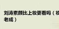 刘涛素颜比上妆更看吗(妆后的她比妆前更加老成)