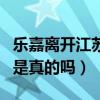 乐嘉离开江苏内幕原因是什么（他与孟非不和是真的吗）