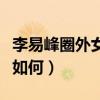 李易峰圈外女友是真的吗（李易峰的感情经历如何）