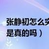张静初怎么突然不红了（张静初与顾长卫之间是真的吗）