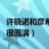 许晓诺和彦希结婚了吗（还有了一个儿子结局很圆满）