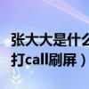 张大大是什么来头（首发单曲又收获一波明星打call刷屏）