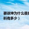 蔡徐坤为什么很多人不喜欢（流量小鲜肉蔡徐坤出道至今黑料有多少）