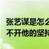 张艺谋是怎么发现了周冬雨（周冬雨的成功离不开他的坚持）