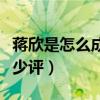 蒋欣是怎么成为明星的（童星出道的她受到不少评）