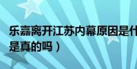 乐嘉离开江苏内幕原因是什么(他与孟非不和是真的吗)