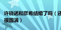 许晓诺和彦希结婚了吗(还有了一个儿子结局很圆满)