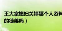 王大拿媳妇关婷娜个人资料(关婷娜是赵本山的徒弟吗)