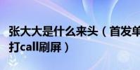 张大大是什么来头(首发单曲又收获一波明星打call刷屏)