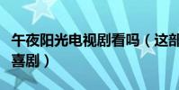 午夜阳光电视剧看吗(这部剧究竟是悲剧还是喜剧)