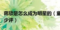 蒋欣是怎么成为明星的(童星出道的她受到不少评)