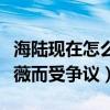 海陆现在怎么样了（因为出演还珠格格中的紫薇而受争议）