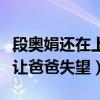 段奥娟还在上学吗（放弃高考成功出道称不会让爸爸失望）