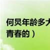 何炅年龄多大了（从不敷面膜的他是怎么留住青春的）