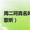 周二珂真名叫什么（为人低调和善气质而且唱歌听）