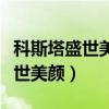 科斯塔盛世美颜是什么梗（科斯塔为什么叫盛世美颜）