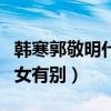 韩寒郭敬明什么关系（网传韩寒曾吐槽和他男女有别）